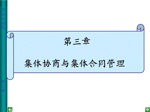 劳动关系协调员课件(专业)第3单元.ppt