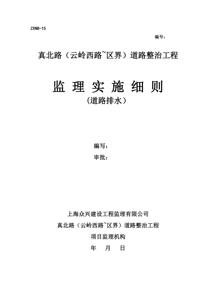 二标段市政排水管道安装施工监理细则.doc_第1页