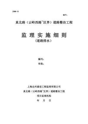 二标段市政排水管道安装施工监理细则.doc