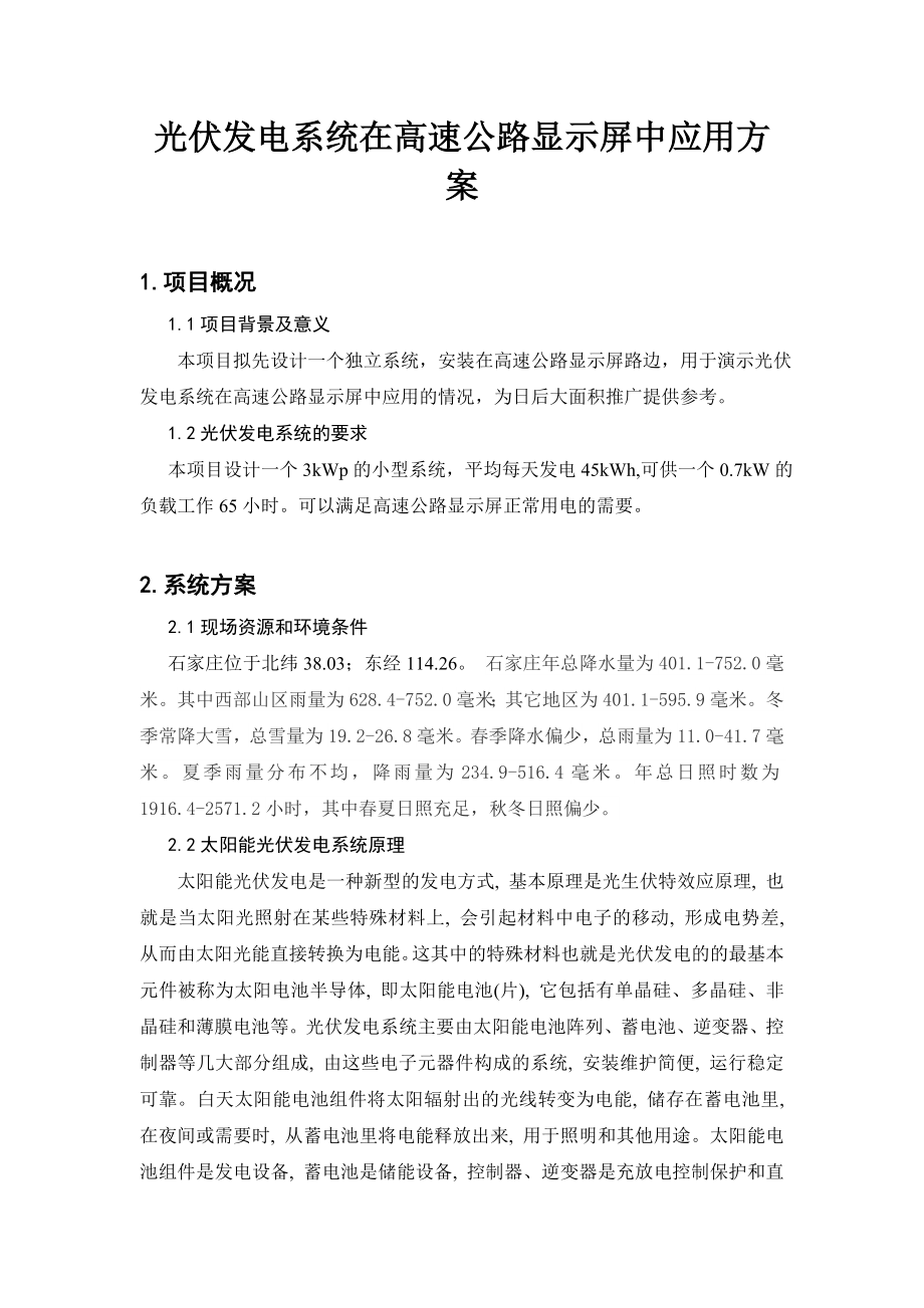 光伏发电系统在高速公路显示屏中应用方案.doc_第1页