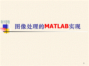 图像处理MATLAB实验二.ppt