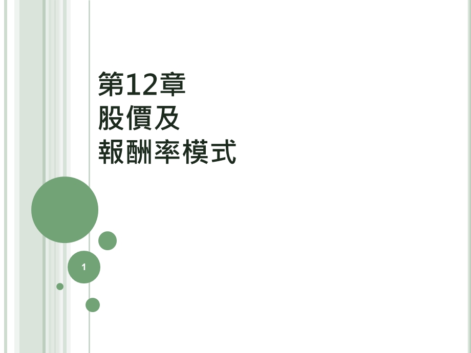 第12章股价及报酬率模式.ppt_第1页