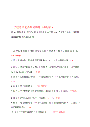 b二级建造师继续教育选修课网络考试答案题库钢结构.doc