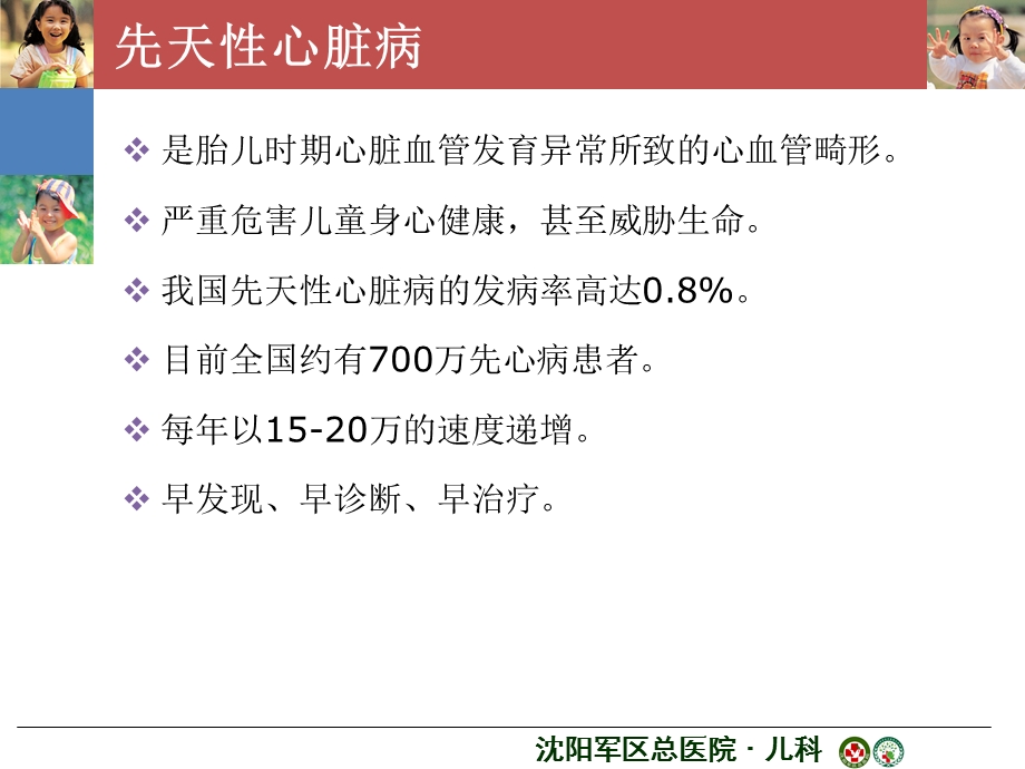 新生儿先天性心脏病的早期诊治策略.ppt_第2页