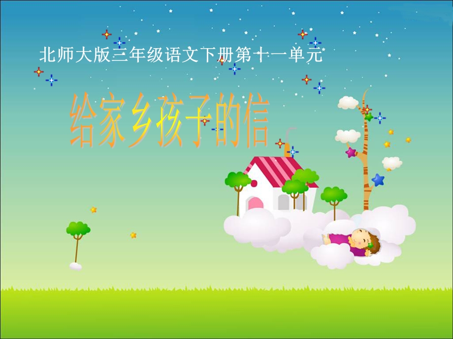 《给家乡孩子的信》PPT课件.ppt_第1页