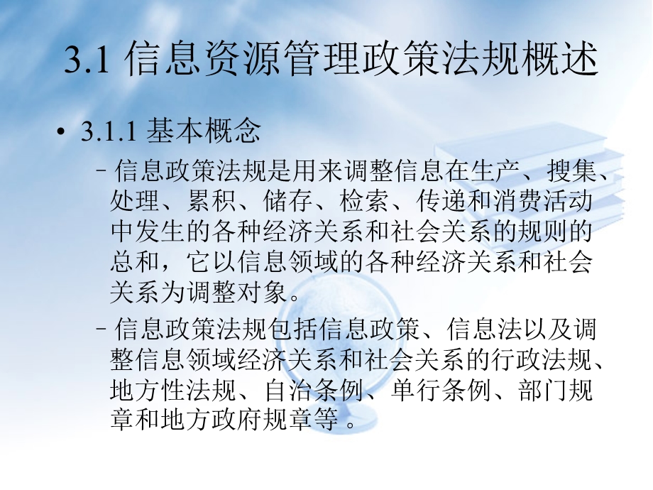 信息资源管理法规.ppt_第2页