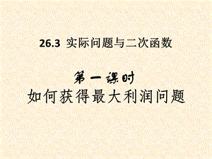 实际问题与二次函数(利润问题).ppt