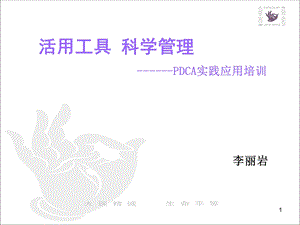 医院管理PDCA培训.ppt