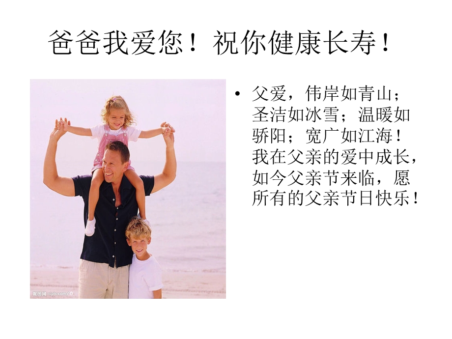 爸爸我爱您祝你健康长寿.ppt_第1页