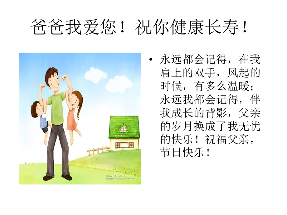 爸爸我爱您祝你健康长寿.ppt_第3页