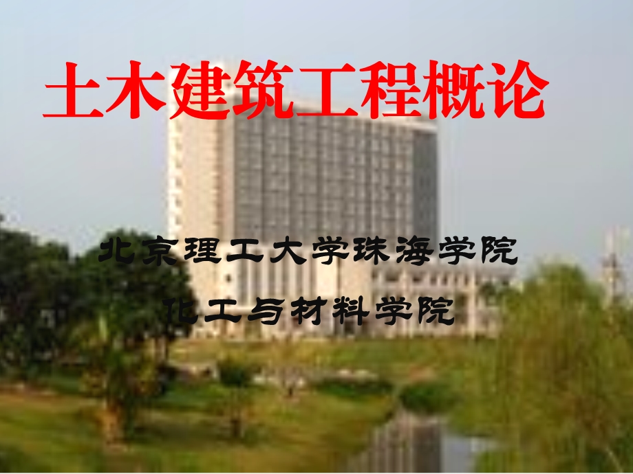 土木建筑工程概论.ppt_第1页