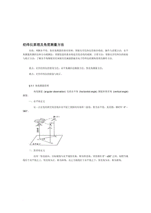 经纬仪原理及角度测量方法.doc