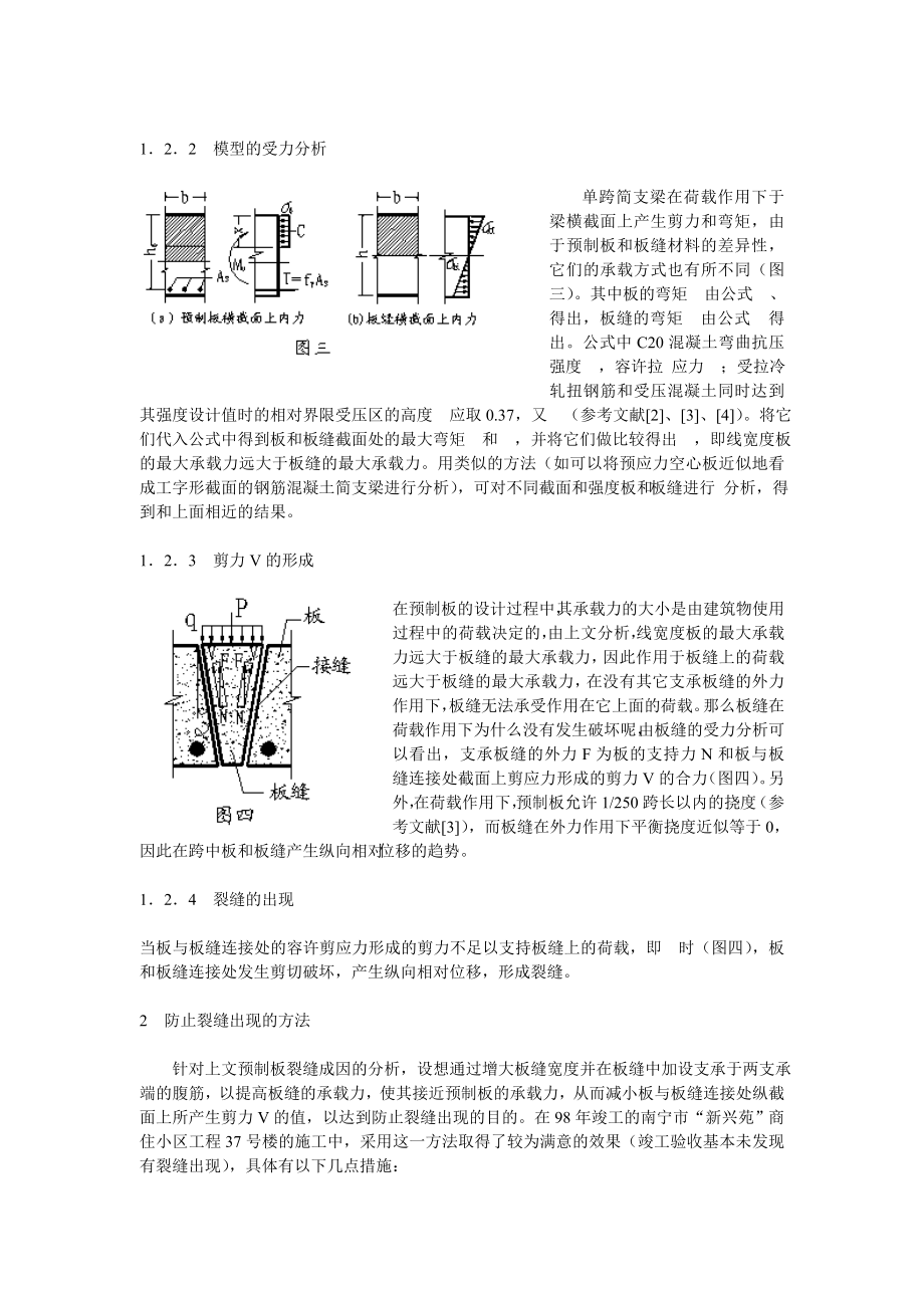 wc房屋预制板工程质量通病的防治预制板板缝处形成裂缝的根本原因及防范.doc_第2页