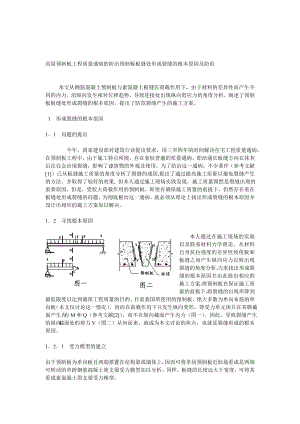 wc房屋预制板工程质量通病的防治预制板板缝处形成裂缝的根本原因及防范.doc