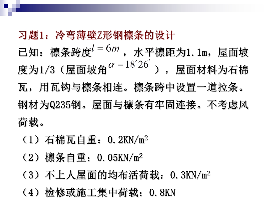 冷弯薄壁结构设计习题.ppt_第1页