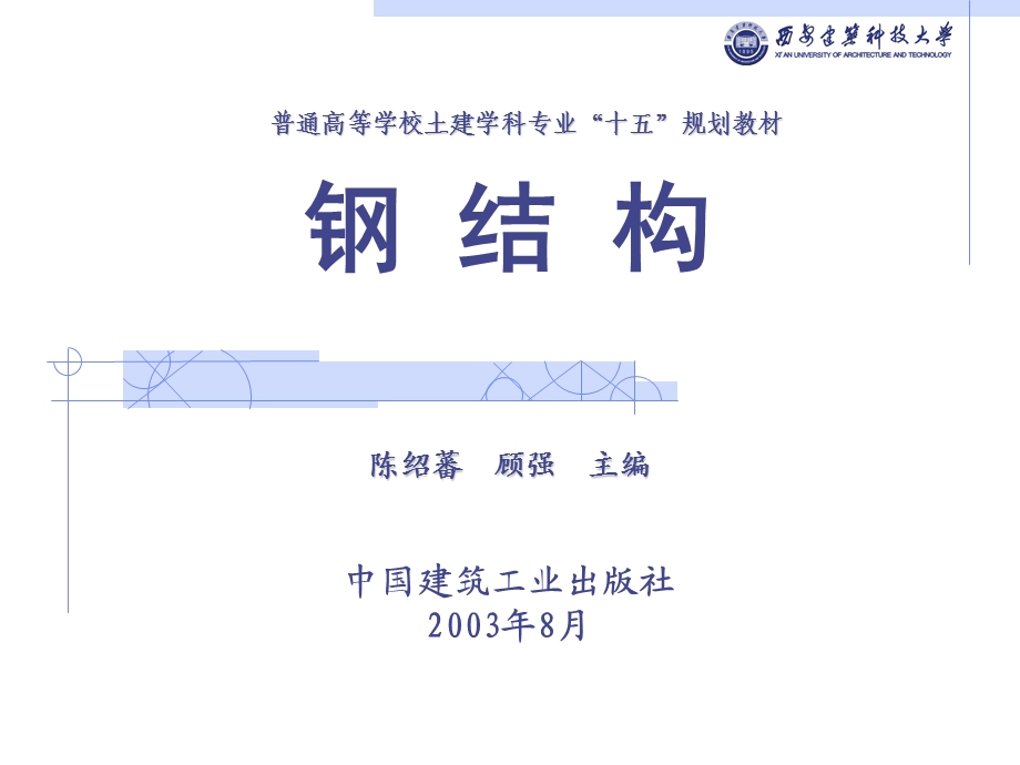 土木建筑钢结构基础第七章钢结构的连接和节点构造.ppt_第1页