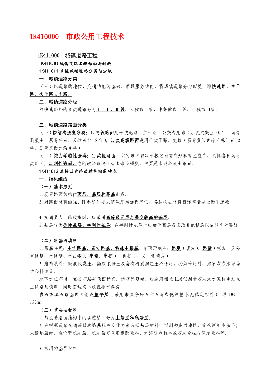 一级建造师市政实务整理版2.doc_第1页