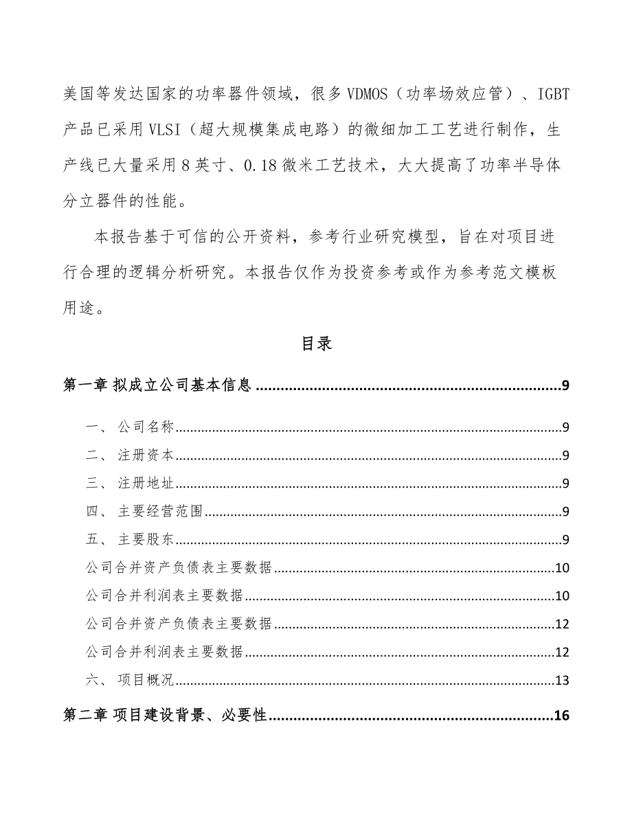 兰州关于成立半导体分立器件公司可行性研究报告.docx_第3页