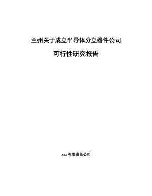 兰州关于成立半导体分立器件公司可行性研究报告.docx