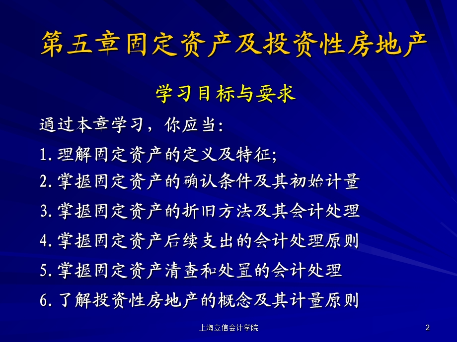 兰底中级财务会计第五章固定资产及投资性房地产.ppt_第2页