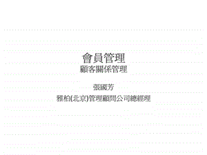 會員管理顧客關係管理.ppt