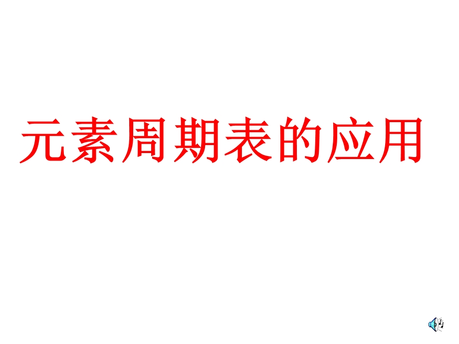 元素周期表的应用(公开课).ppt_第1页