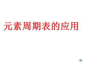 元素周期表的应用(公开课).ppt