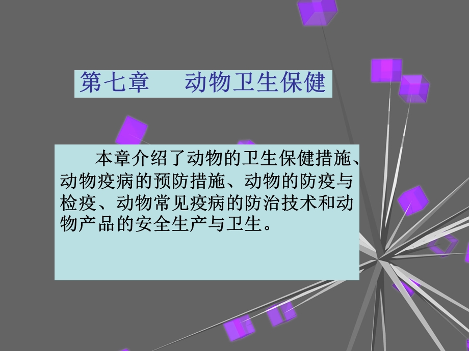 第七章动物卫生保健.ppt_第1页