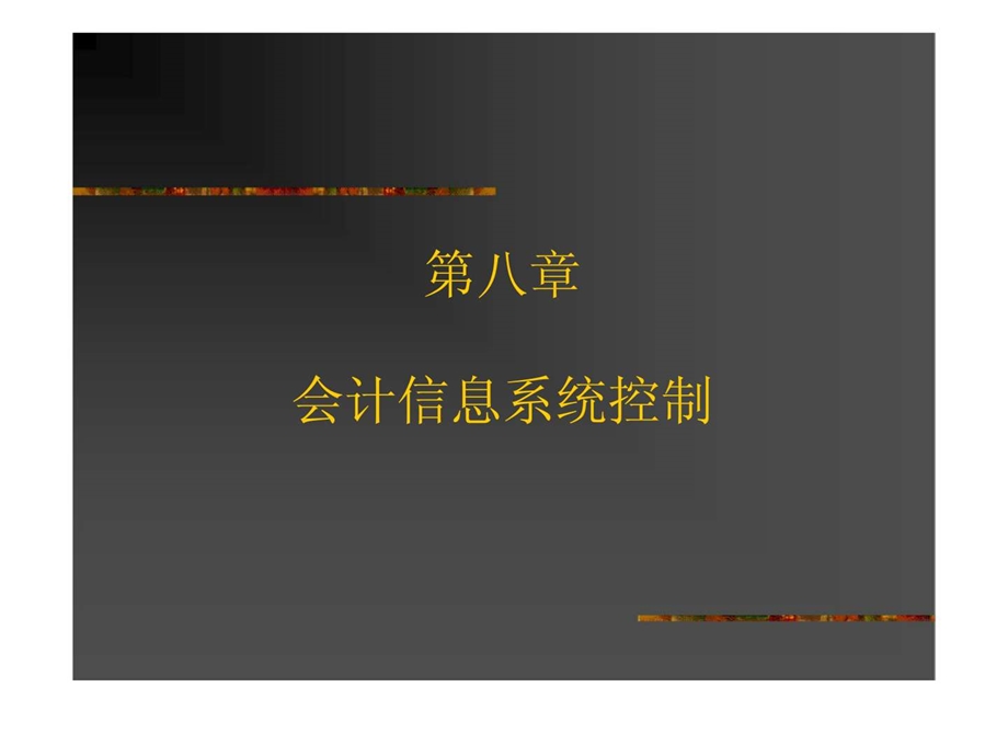 第八章会计信息系统控制.ppt_第1页