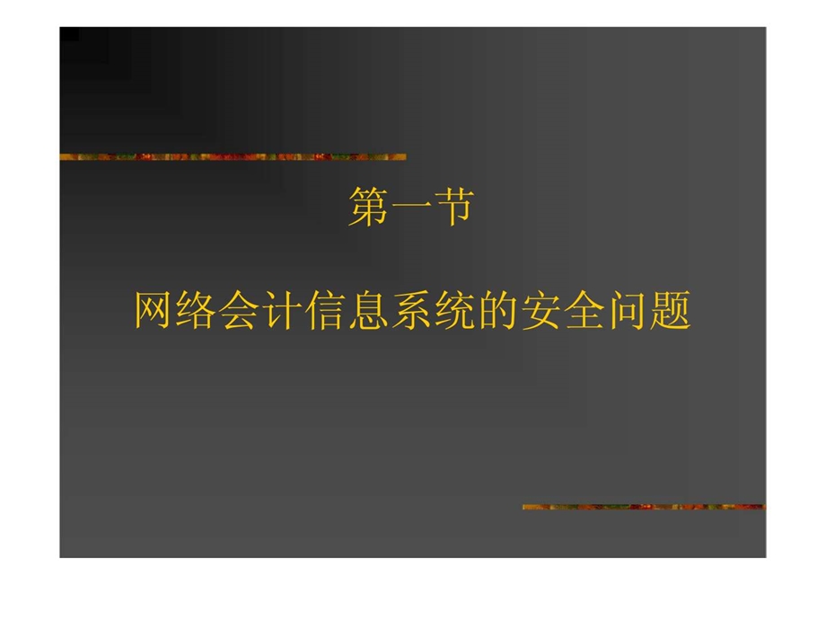 第八章会计信息系统控制.ppt_第2页