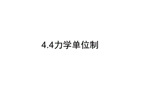 力学单位制(人教版必修1).ppt