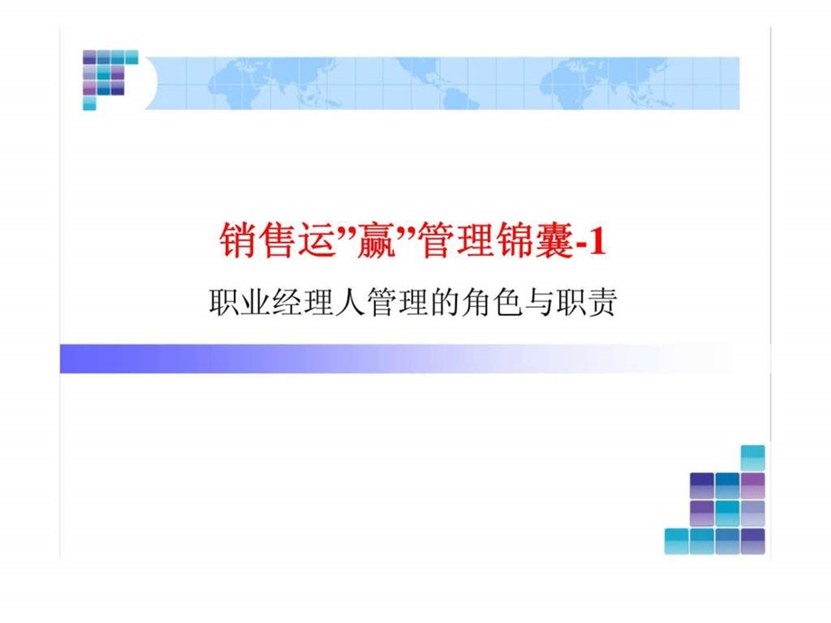 高价值经理人销售运赢管理锦囊.ppt_第2页