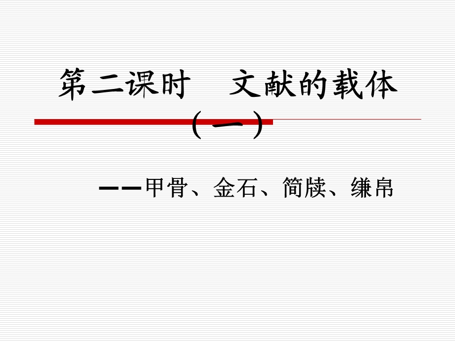 教学课件：第二课时文献的载体(一)甲骨金石简帛汇编.ppt_第1页