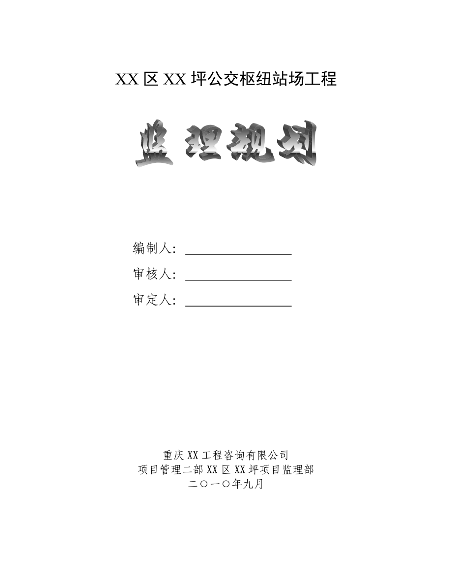 公交枢纽站场工程监理规划(包含设备安装).doc_第1页