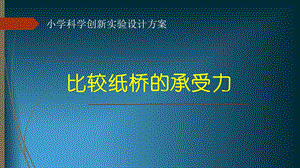 创新实验《比较纸桥的承受力》.ppt