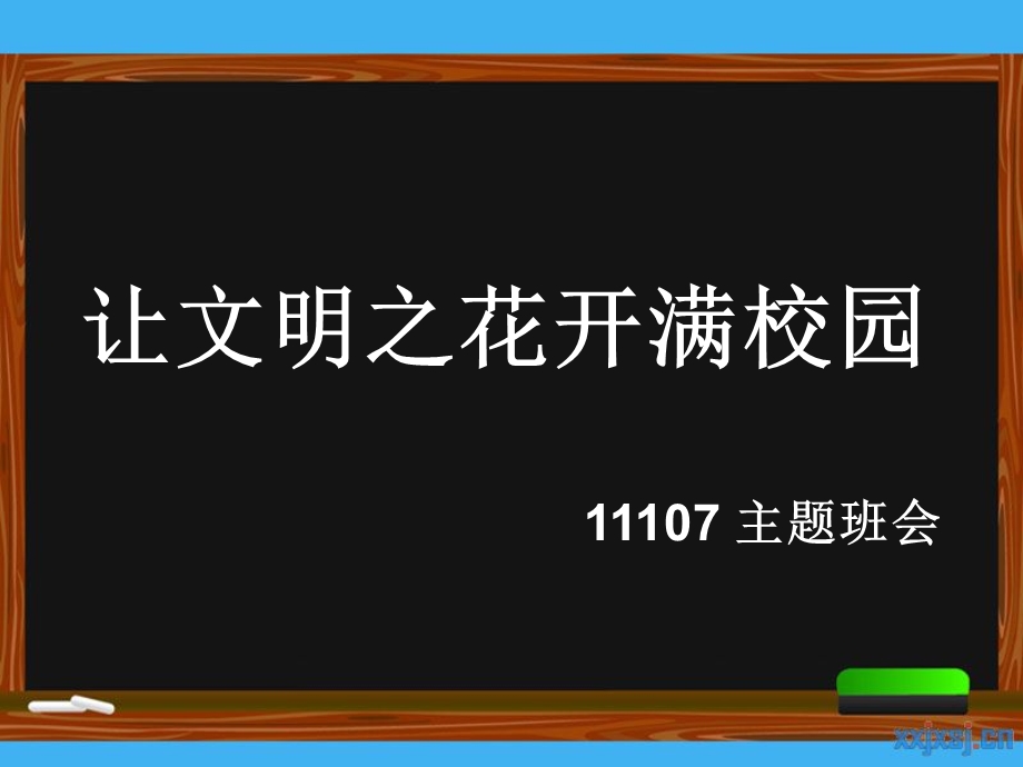 文明校园主题班会.ppt_第2页