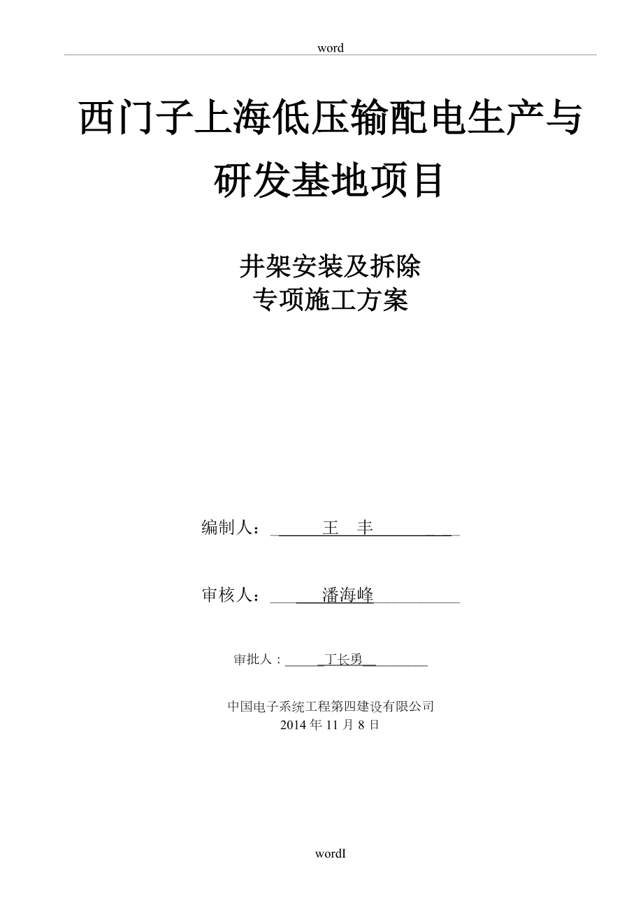 井架安装及拆除专项施工方案.doc_第1页