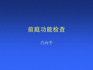 前庭功能检查PPT.ppt