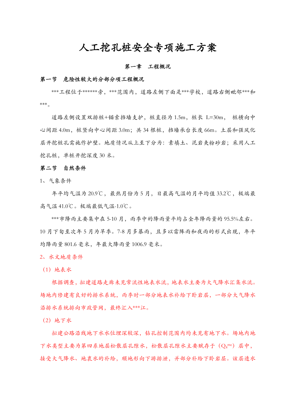 人工挖孔桩安全专项施工组织设计专家论证.doc_第1页