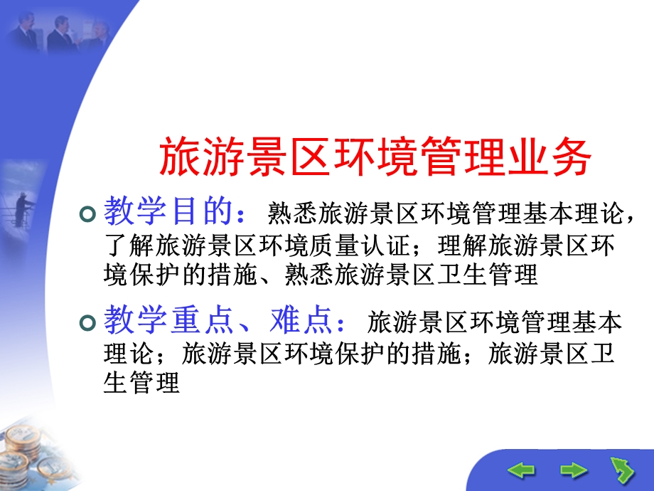 旅游景区环境管理业务.ppt_第1页