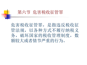 危害税收征管罪.ppt