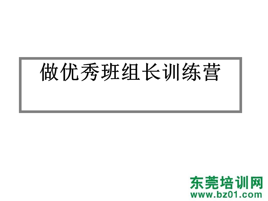 做优秀班组长训练营.ppt_第3页