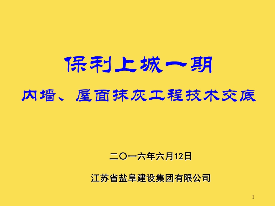 内墙抹灰施工技术交底.ppt_第1页