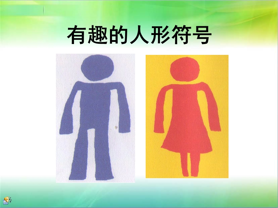 有趣的人形符号.ppt_第1页