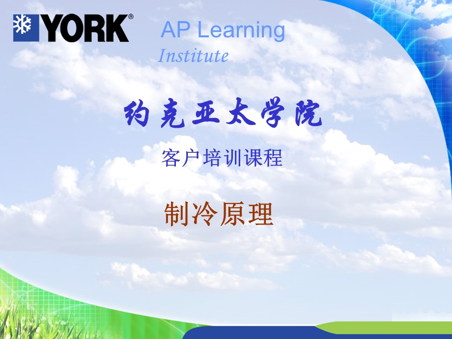 制冷原理-约克(YORK).ppt_第1页