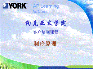 制冷原理-约克(YORK).ppt