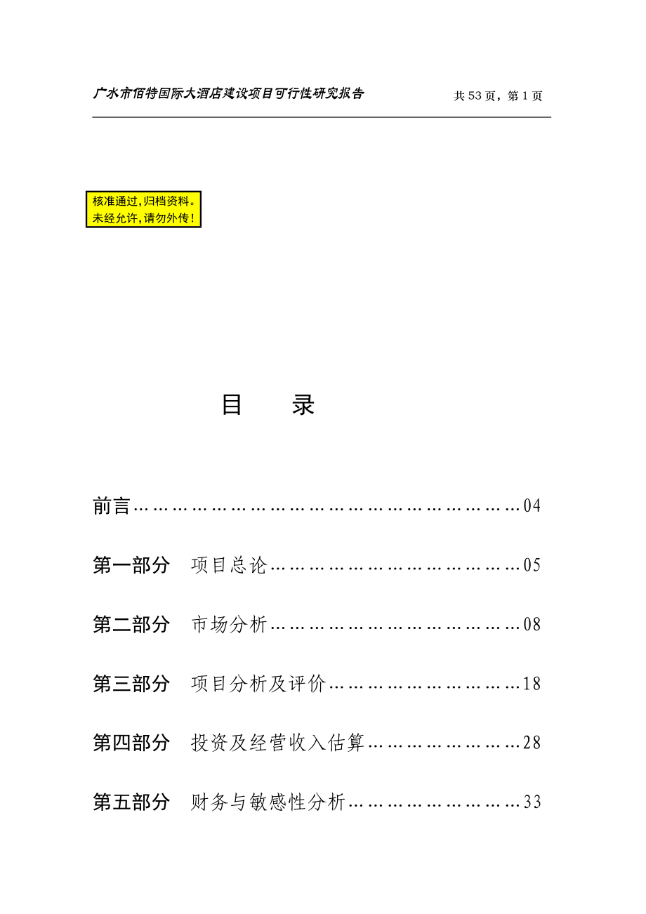 国际大酒店建设项目可行研究报告.doc_第1页