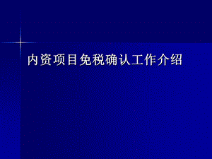 内资项目免税确认工作介绍.ppt