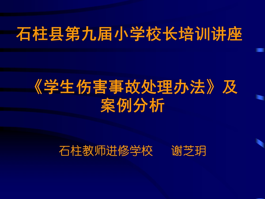 学生伤害事故处理办法及案例分析.ppt_第1页