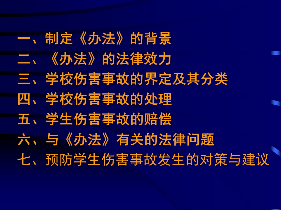 学生伤害事故处理办法及案例分析.ppt_第2页